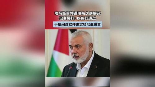 以色列记者爆料视频,揭露惊人内幕